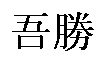Age scritto con caratteri kanji 