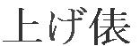 Agedawara scritto con caratteri kanji 
