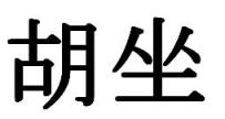 Agura scritto con caratteri kanji 