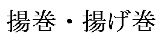 Agemaki scritto con caratteri kanji 